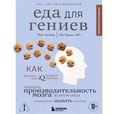 Еда для гениев