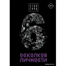 Книга издательства АСТ. 6 осколков личности (Горд Егор)
