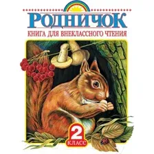 Книга АСТ Родничок. Книга для внеклассного чтения во 2 классе (Бальмонт К и др.)