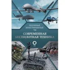 Современная беспилотная техника