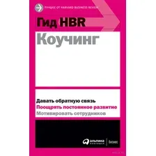 Гид HBR. Коучинг