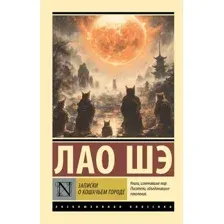 Записки о кошачьем городе