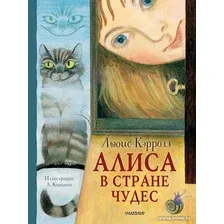 Книга издательства АСТ. Алиса в Стране Чудес 9785171555122 (Кэрролл Л.)
