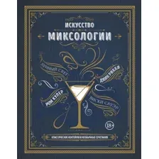 Книга издательства Эксмо. Искусство миксологии.Классические коктейли и необычные сочетания (Дэйвис К.)