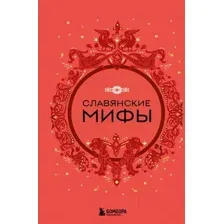 Славянские мифы