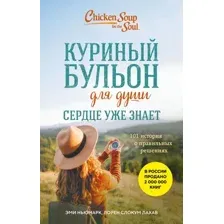 Нехудожественная книга Бомбора Куриный бульон для души. Сердце уже знает (Ньюмарк Эми, Слокум Лорен 9785041869984)