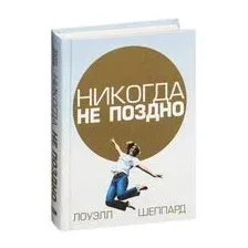 Никогда не поздно
