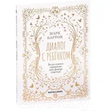Диалог с ребёнком. Безусловное принятие, как форма счастья!