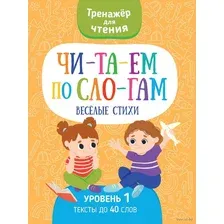 Читаем по слогам. Весёлые стихи. Уровень 1