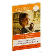 Маленькая принцесса. Уровень 1