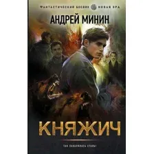 Художественная книга АСТ Княжич (Минин А.С.)