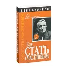 Как стать счастливым