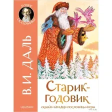 Старик-годовик