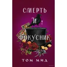 Смерть и фокусник