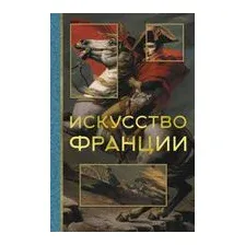 Искусство Франции