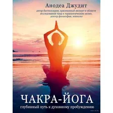Чакра-йога. Глубинный путь к духовному пробуждению