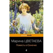 Художественная книга Эксмо Повесть о Сонечке, мягкая обложка (Цветаева Марина)