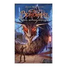 Виндера. Танец медных королей