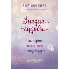 Книга издательства Эксмо. Зигзаг судьбы. Истории, которые дарят надежду (Кирьянова Анна Валентиновна)