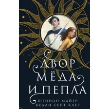 Книга издательства Эксмо. Двор меда и пепла (Майер Ш., Сент Клер К.)