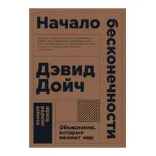Начало бесконечности. Объяснения, которые меняют мир