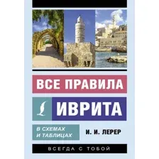 Учебное пособие АСТ Все правила иврита в схемах и таблицах, мягкая обложка (Лерер Илья)