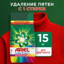 Стиральный порошок Ariel Color (Автомат, 15кг)