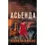 Книга издательства Inspiria. Асьенда (Каньяс И.)