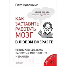 Книга Питер Как заставить работать мозг в любом возрасте (Кавашима Р.)