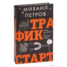 Трафик. Старт. Полное руководство по арбитражу трафика