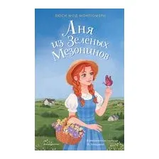 Аня из Зелёных Мезонинов