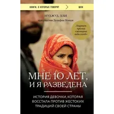 Книга издательства Эксмо. Мне 10 лет, и я разведена (Али Нуджуд/Минуи Дельфин)