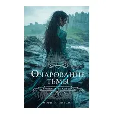 Очарование тьмы