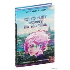 Художественная книга АСТ Сто лет тому вперед / 9785171645601 (Булычев К.)