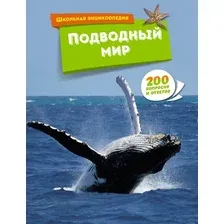 Энциклопедия Махаон Подводный мир, твердая обложка