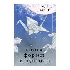 Книга формы и пустоты