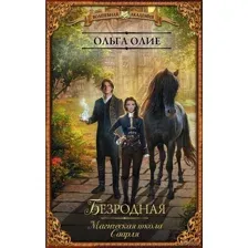 Безродная. Магическая школа Саарля