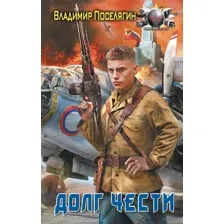 Долг чести