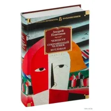 Чевенгур. Сокровенный человек. Котлован
