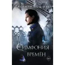 Художественная книга Эксмо Симфония времен (Кальдера Ж.)