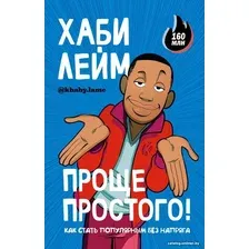 Комиксы АСТ. Проще простого! Как стать популярным без напряга 9785171565299 (Лейм Х.)