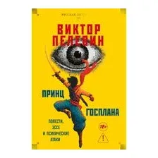 Принц Госплана. Повести, эссе и психические атаки