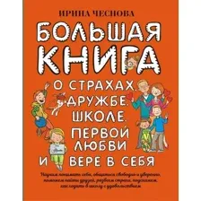 Большая книга для детей. О страхах, дружбе, школе, первой любви и вере в себя
