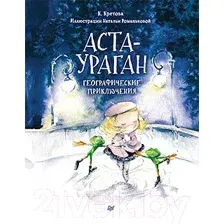 Художественная книга Питер Аста-Ураган. Географические приключения (Кретова К., Романькова Н.)