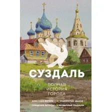 Книга АСТ Суздаль. Полная история города, твердая обложка (Берг Василий)