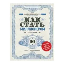 Как стать миллионером на территории СНГ