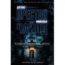 Книга издательства Азбука. Кабинет доктора Ленга 9785389239234 (Престон Д., Чайлд Л.)