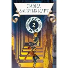 Лавка забытых карт. Книга 2