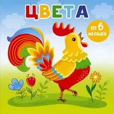 Развивающая книга АСТ Цвета. Книжки-малышки на картоне (Игнатова А.С.)