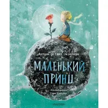 Художественная книга АСТ Маленький принц, твердая обложка (Сент-Экзюпери Антуан)